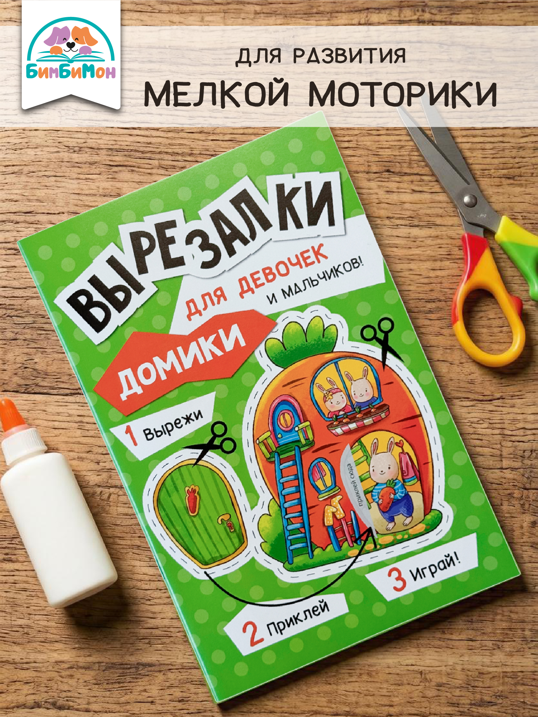 Вырезалки для детей БимБиМон Развивашки для девочек и мальчиков - фото 1