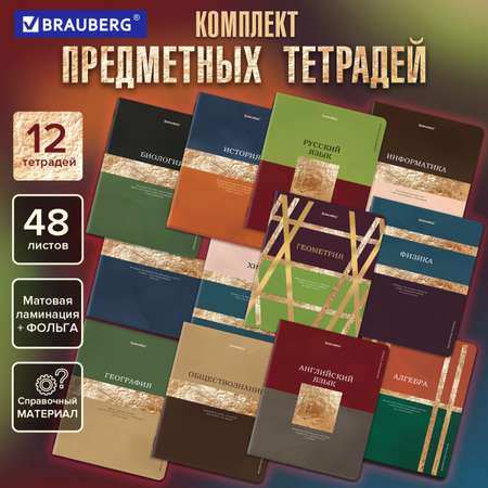 Тетрадь Brauberg 48 лист. 12 шт.