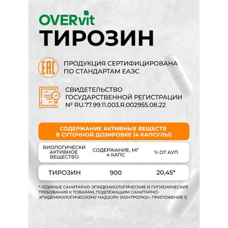 L-тирозин 90 капсул OVER Для похудения и энергии
