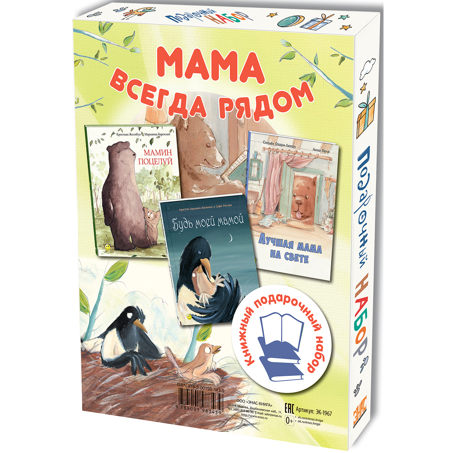 Подарочный набор ЭНАС-книга Мама всегда рядом - фото 2