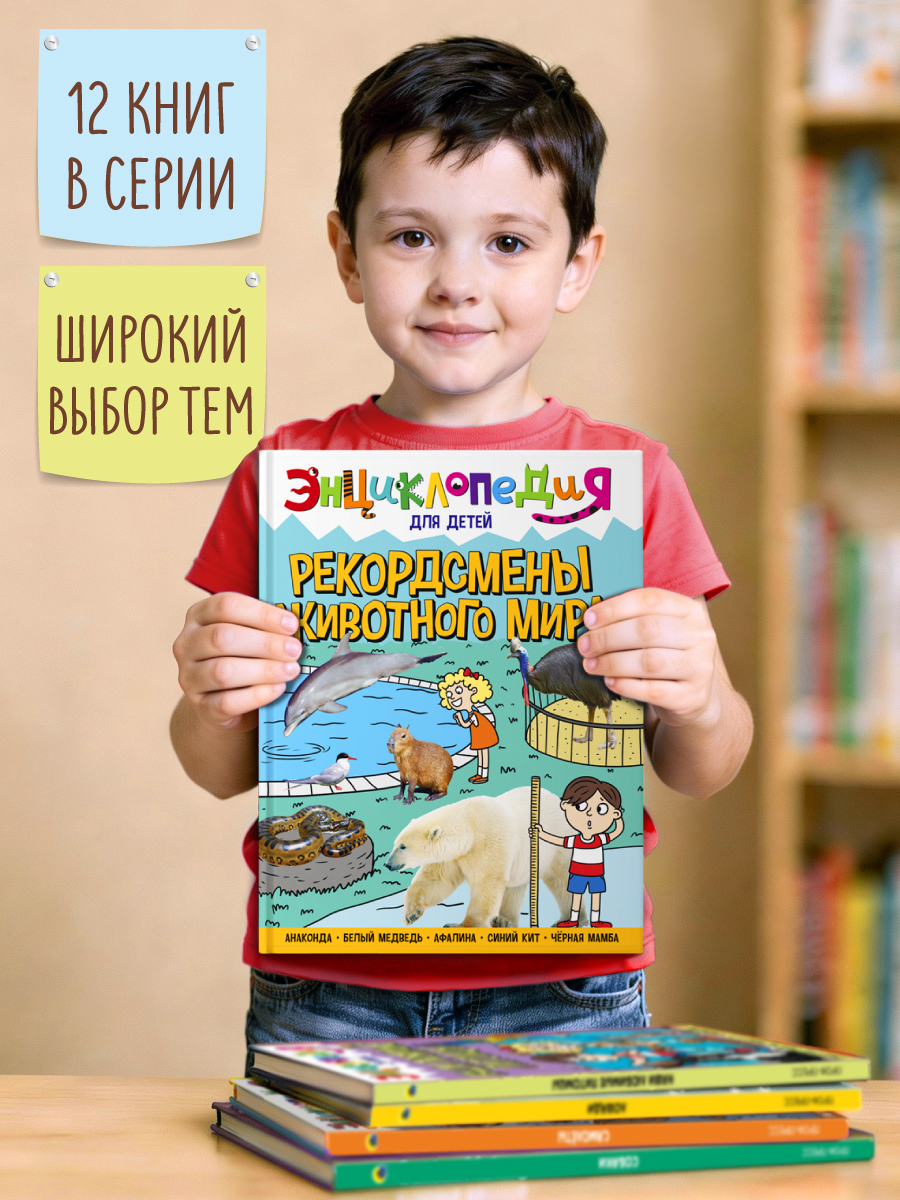 Книга Проф-Пресс Энциклопедия для детей. Рекордсмены животного мира - фото 8