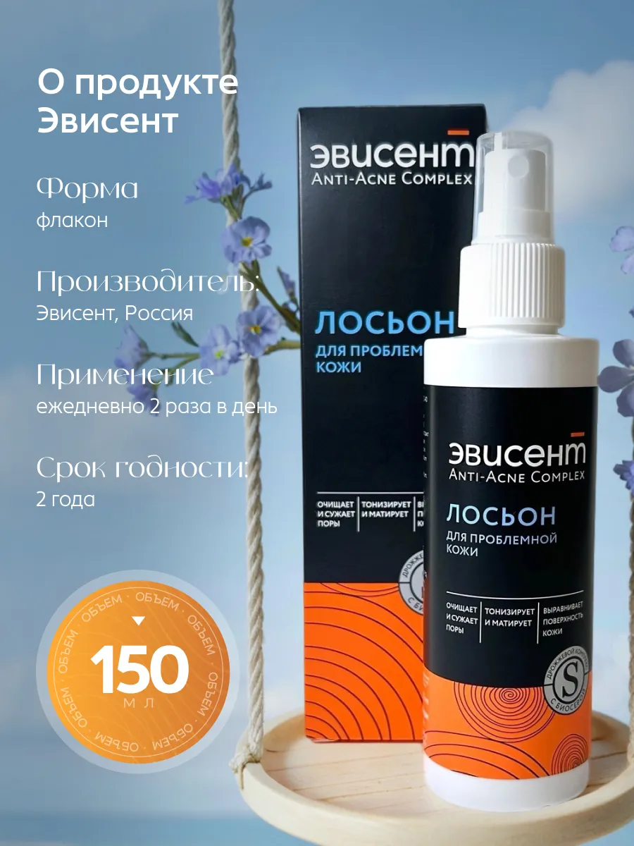 Лосьон Эвисент Anti-Acne Complex 150 мл - фото 6