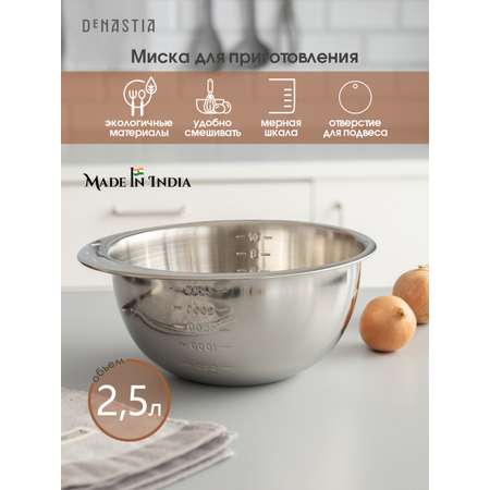 Миска DeNASTIA для смешивания продуктов с мерной шкалой D21 см 2.5л нерж. сталь A000266