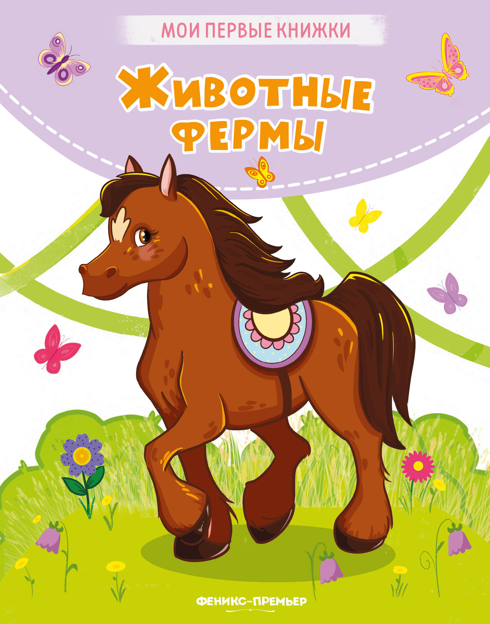 Книга Феникс Премьер Животные фермы. Стихи для малышей - фото 1