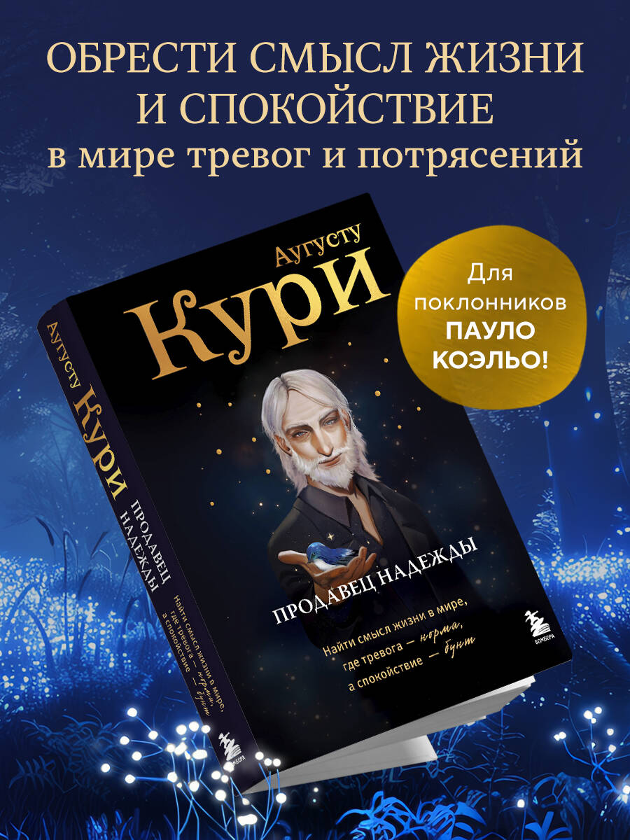 Книга БОМБОРА Продавец надежды. Найти смысл жизни в мире, где тревога — норма - фото 1