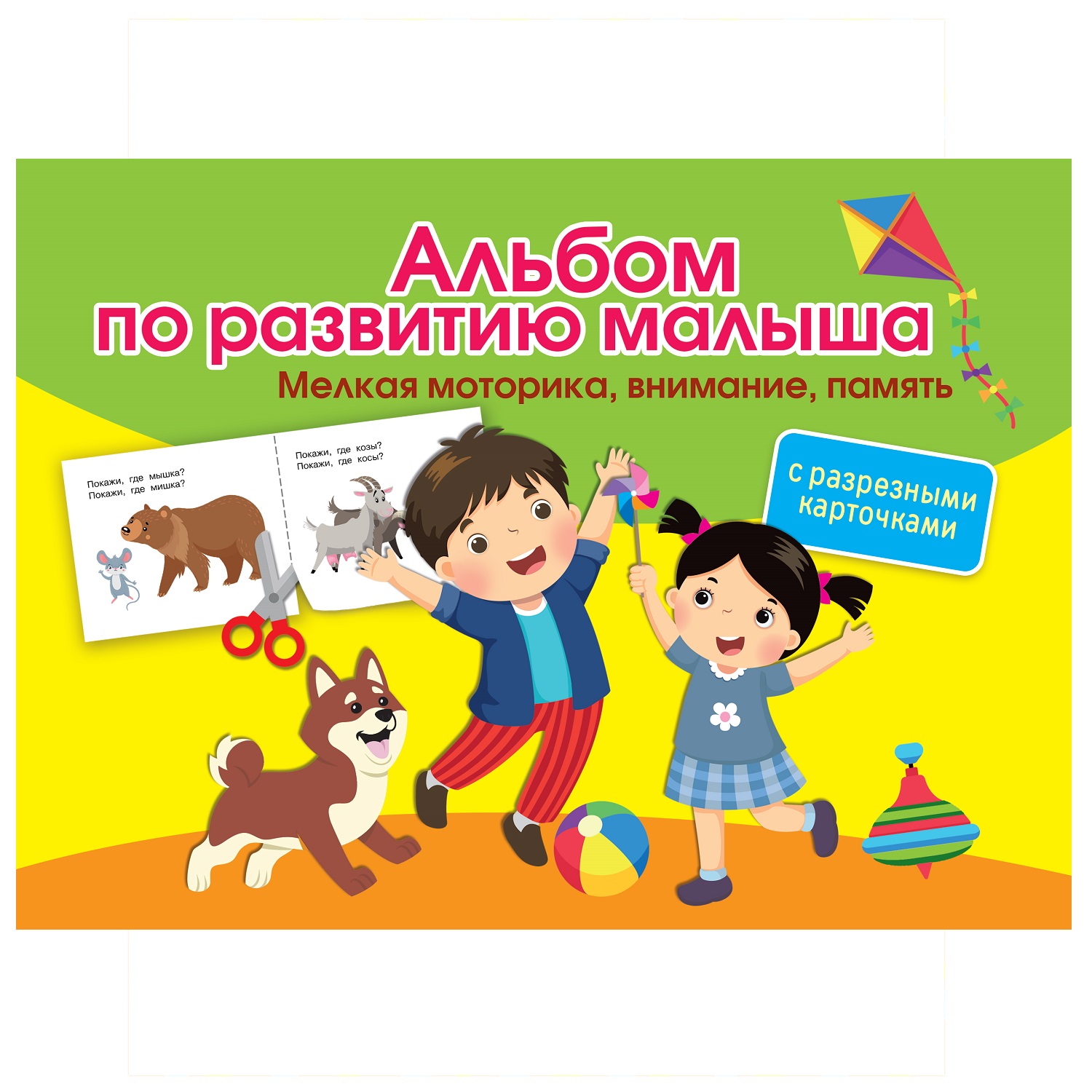 Книга АСТ Альбом по развитию малыша с разрезными карточками Мелкая моторика внимание память - фото 1