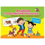 Книга АСТ Альбом по развитию малыша с разрезными карточками Мелкая моторика внимание память