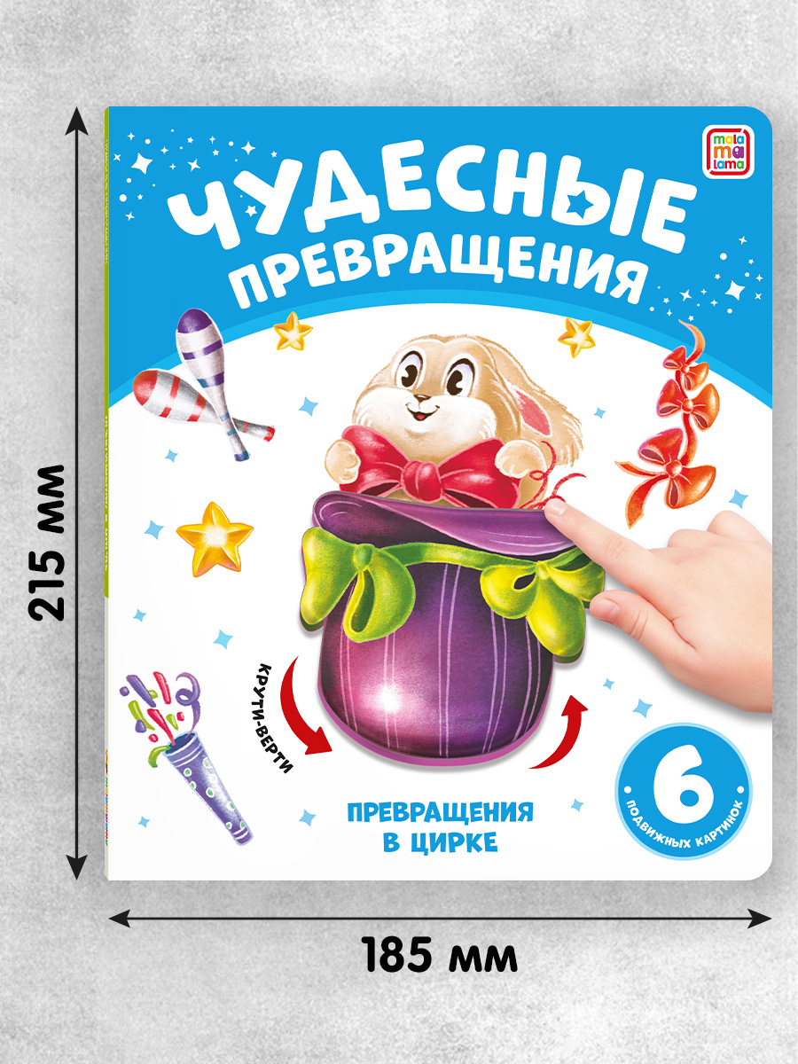 Книга Malamalama с подвижными картинками Превращения в цирке - фото 4