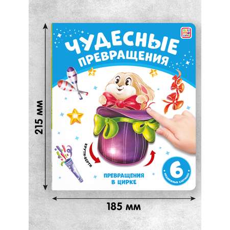 Книга Malamalama с подвижными картинками Превращения в цирке