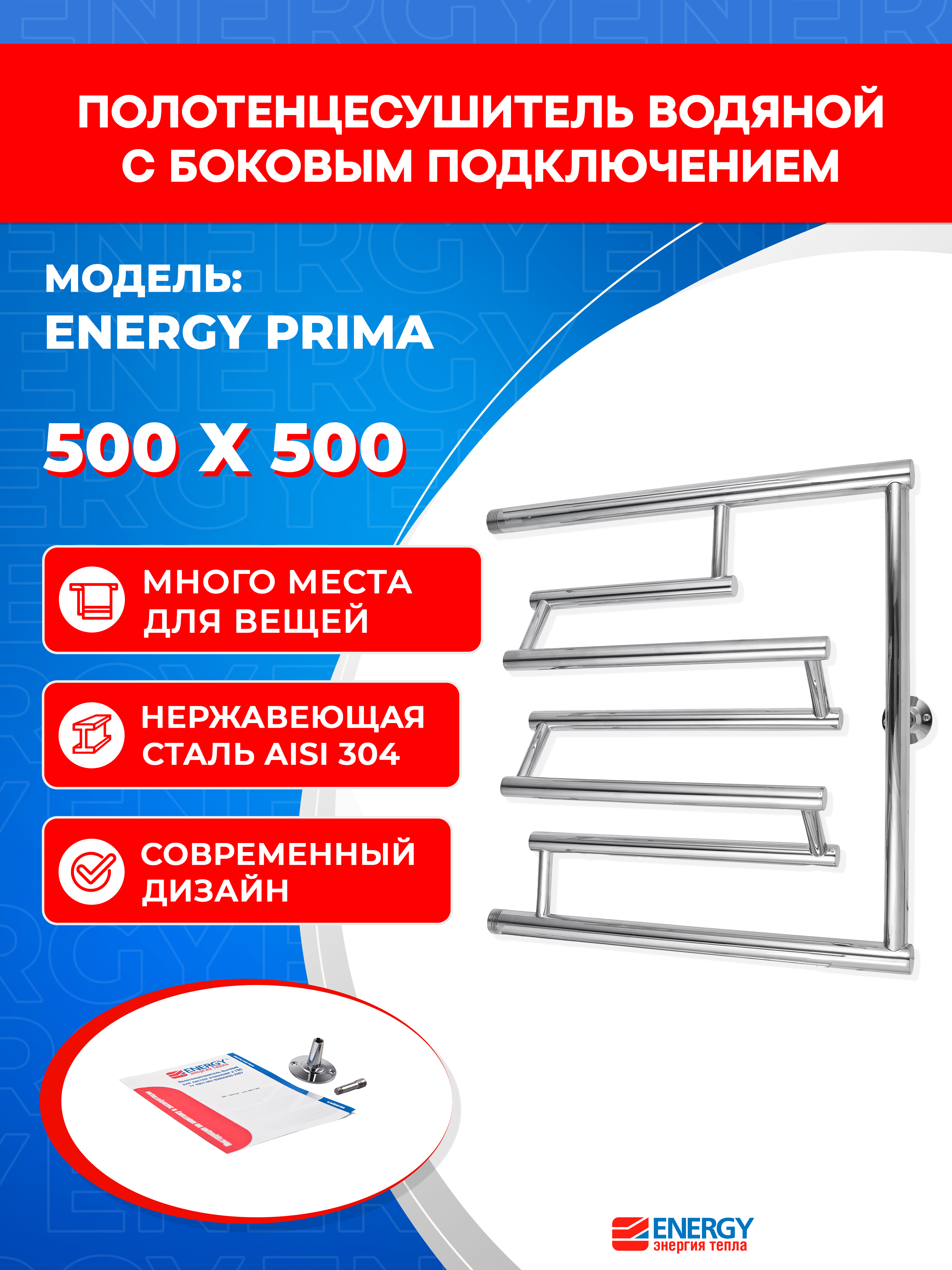 Изображение товара Водяной полотенцесушитель Energy Prima 500x500 из нержавейки для систем отопления