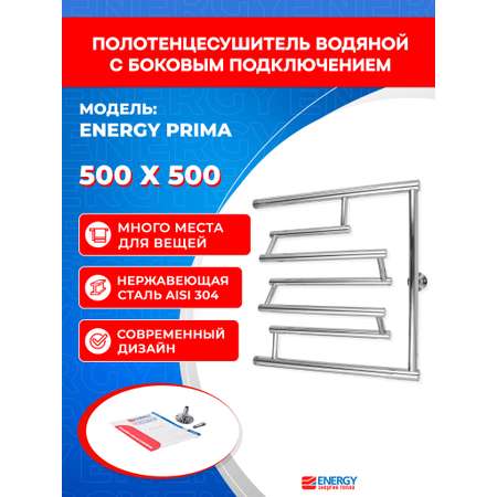 Полотенцесушитель водяной Energy Prima 500x500