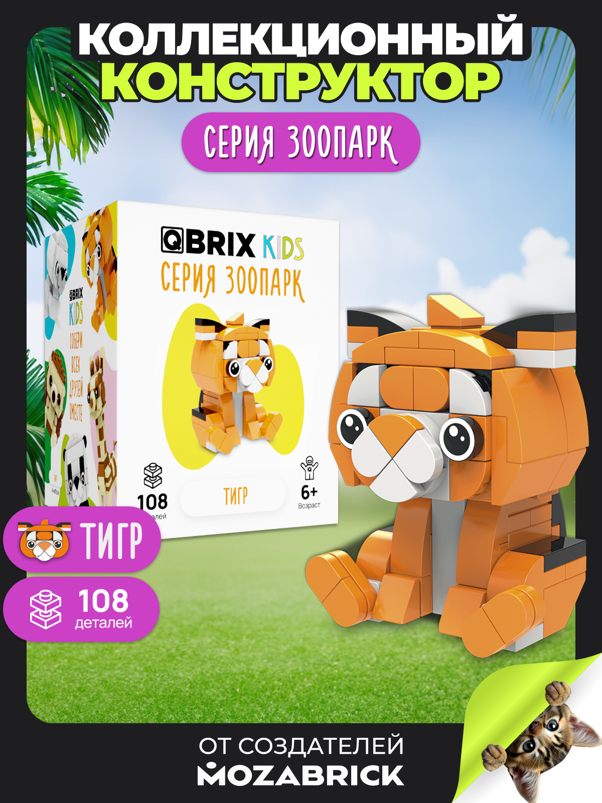 Изображение товара Детский конструктор QBRIX KIDS Зоопарк для сборки животных и машин
