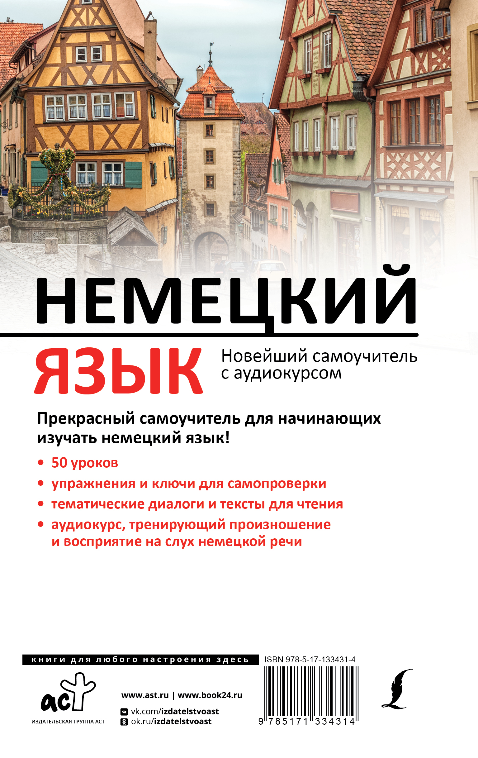 Книга АСТ Немецкий язык. Новейший самоучитель с аудиокурсом - фото 2