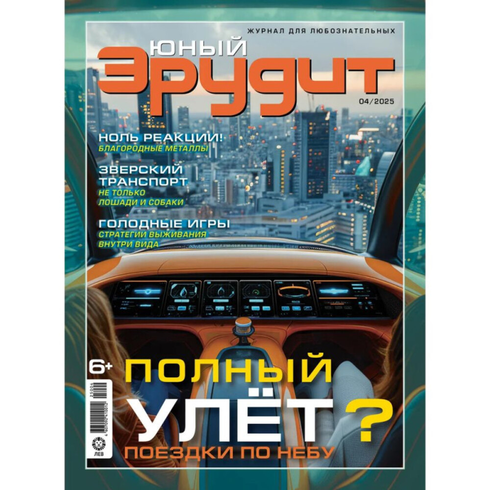 Детские журналы ИД Лев Журналы для любознательных детей - фото 2