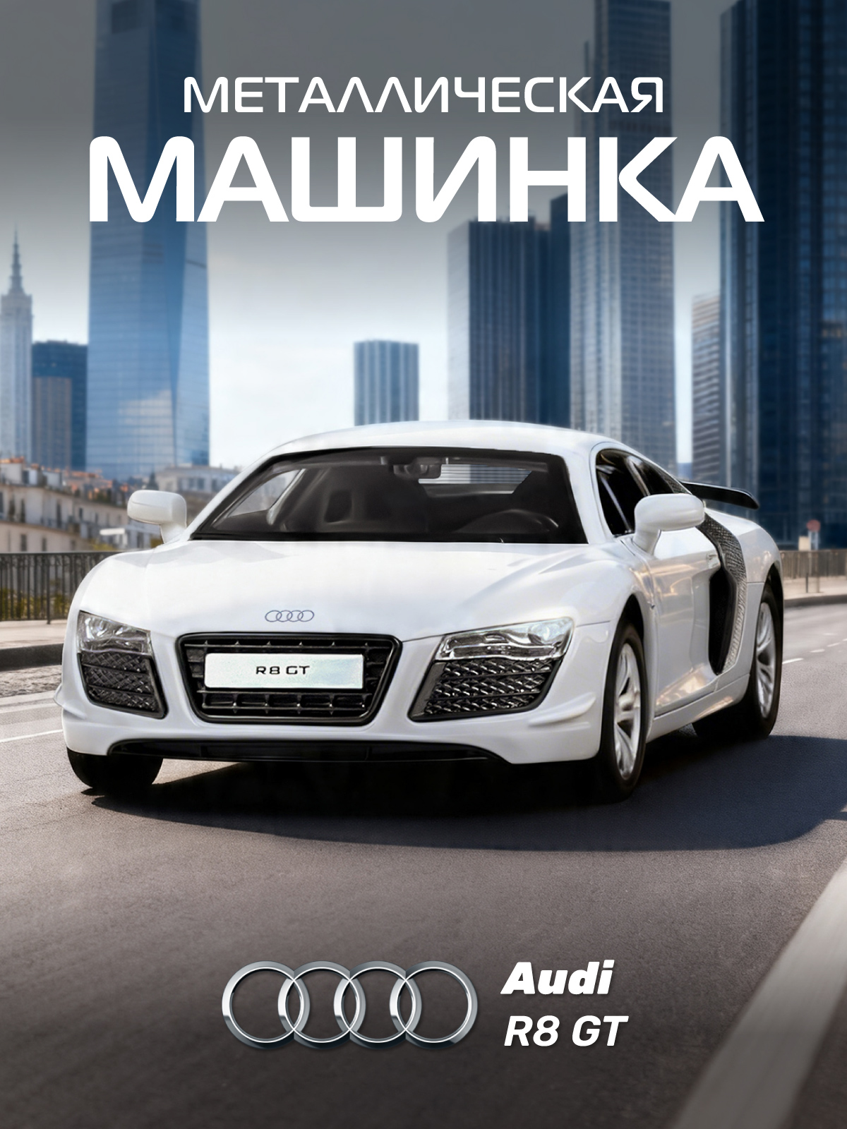 Изображение товара Металлическая модель автомобиля Audi R8 GT 1:43 Изображение товара Металлическая модель автомобиля Audi R8 GT 1:43