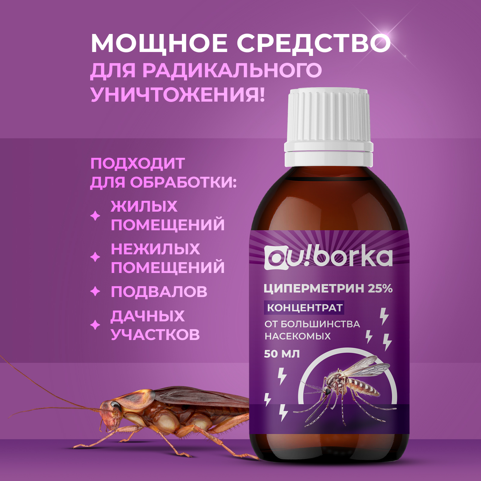 Циперметрин 25% отрава Ou!borka от комаров, мух, клещей и муравьев - фото 4