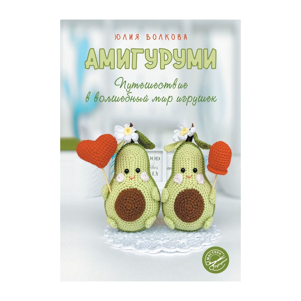 Книга АСТ Амигуруми. Путешествие в волшебный мир игрушек - фото 1
