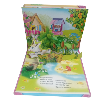 Книжка-панорама Мозайка Серенький козлик