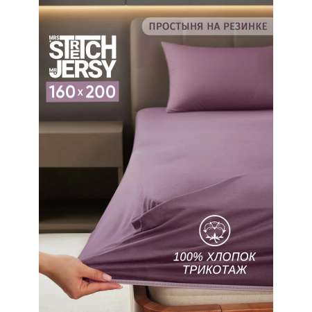 Простыня Mrs.Stretch Mr.Jersy Баклажан 160 x 200 см на резинке