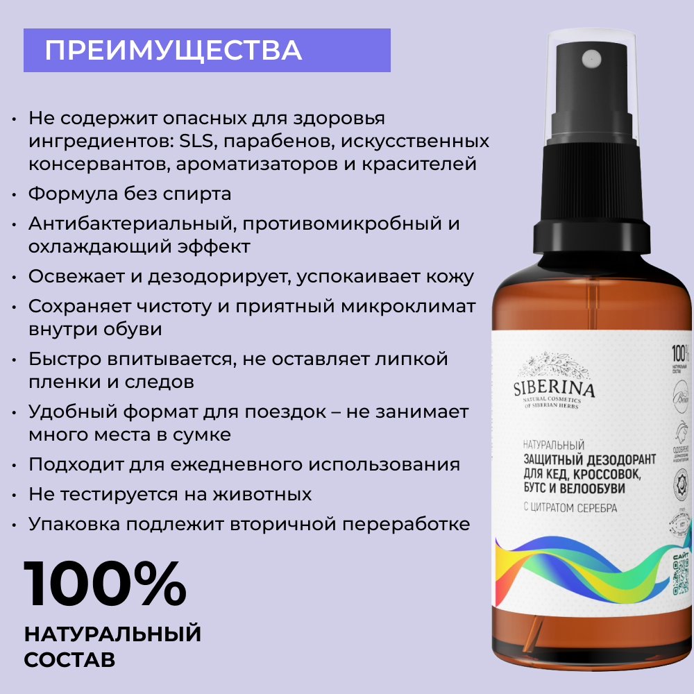 Дезодорант Siberina натуральный защитный для кед кроссовок бутс и велообуви 50 мл - фото 3