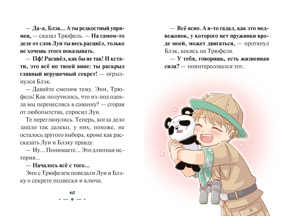 Книга Махаон Медвежонок Трюфель Ая М Страна зверей Волшебные приключения - фото 12