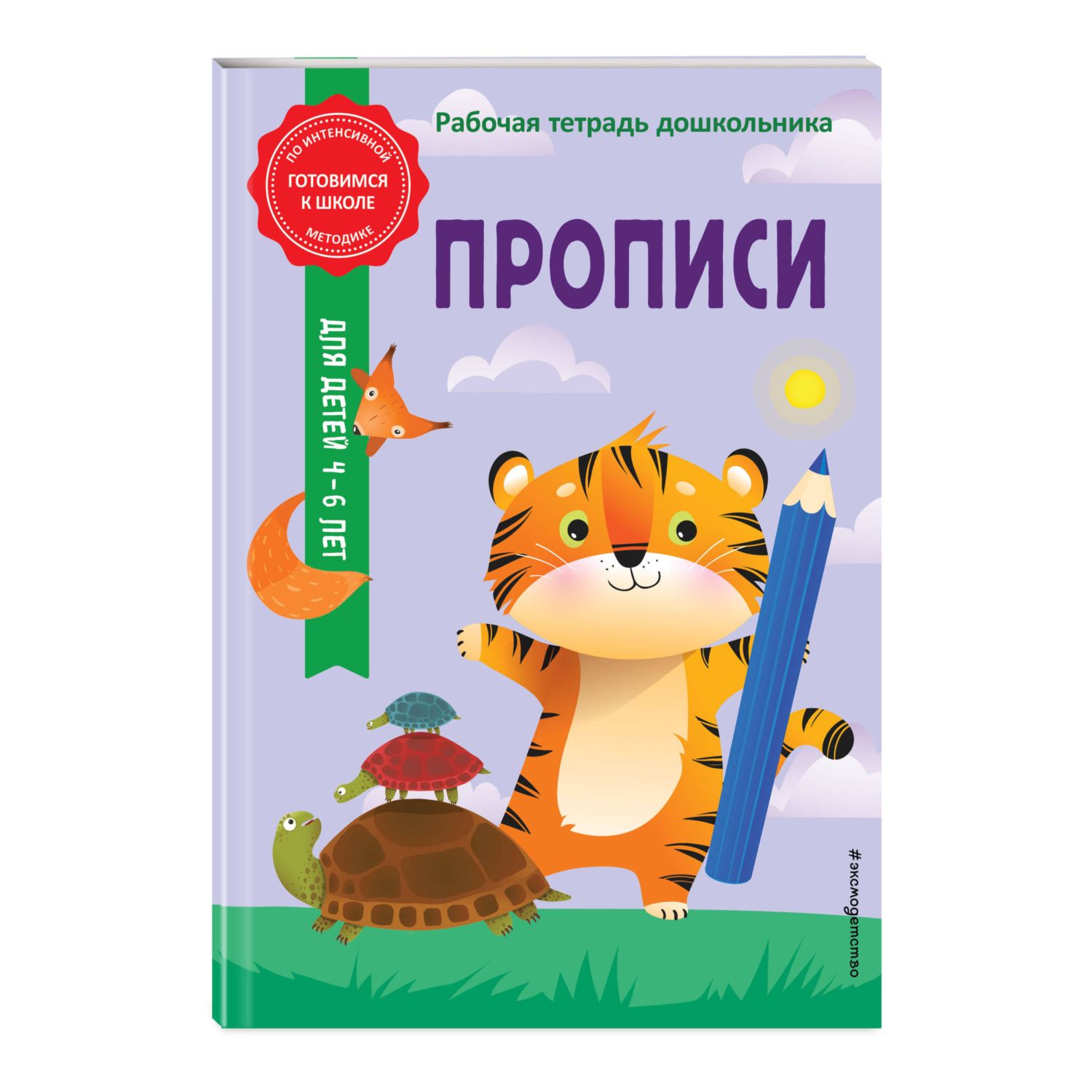 Рабочая тетрадь дошкольника Эксмо Прописи - фото 1