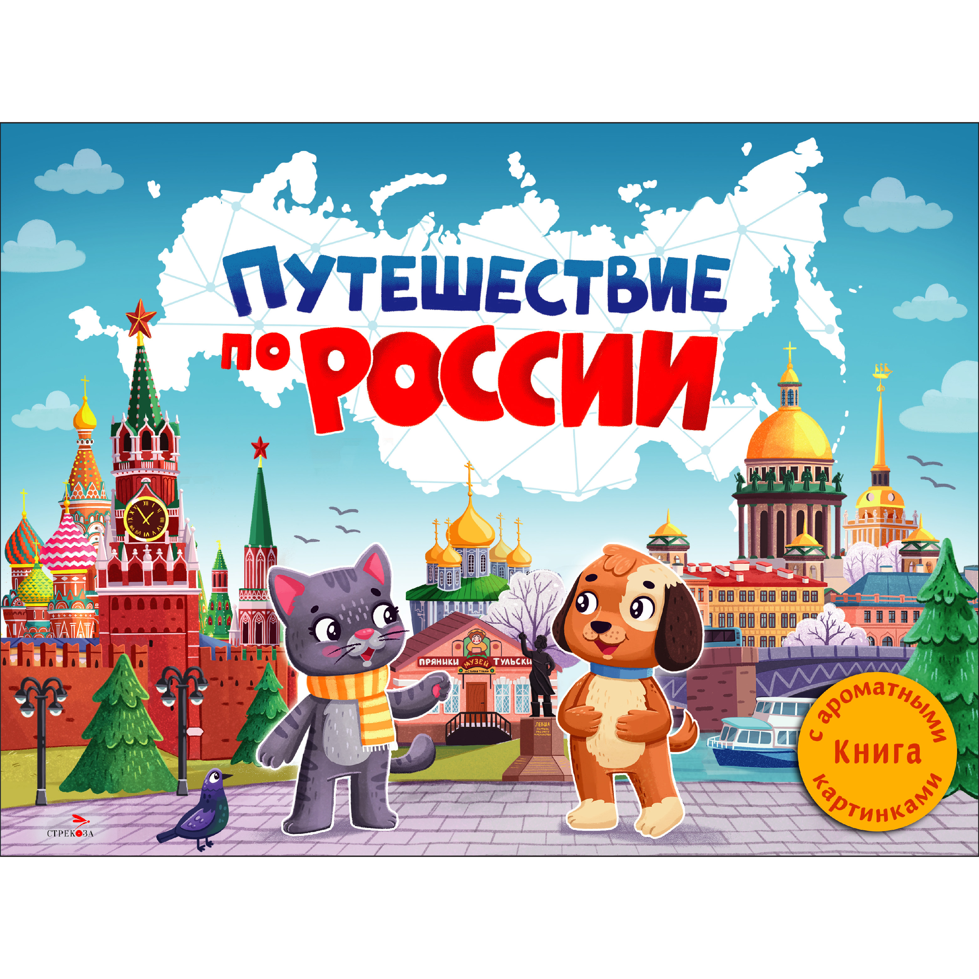 Ароматная книга СТРЕКОЗА Путешествие по России. - фото 1
