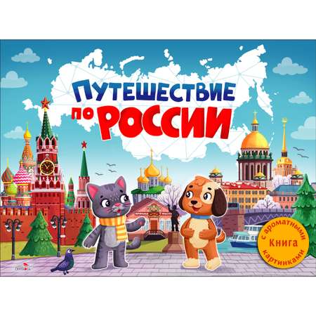 Ароматная книга СТРЕКОЗА Путешествие по России.