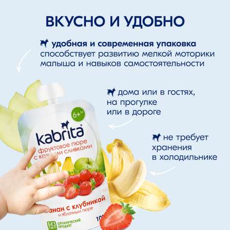 Пюре Kabrita Банан-клубника-яблоко с козьими сливками с 6 мес 100 г