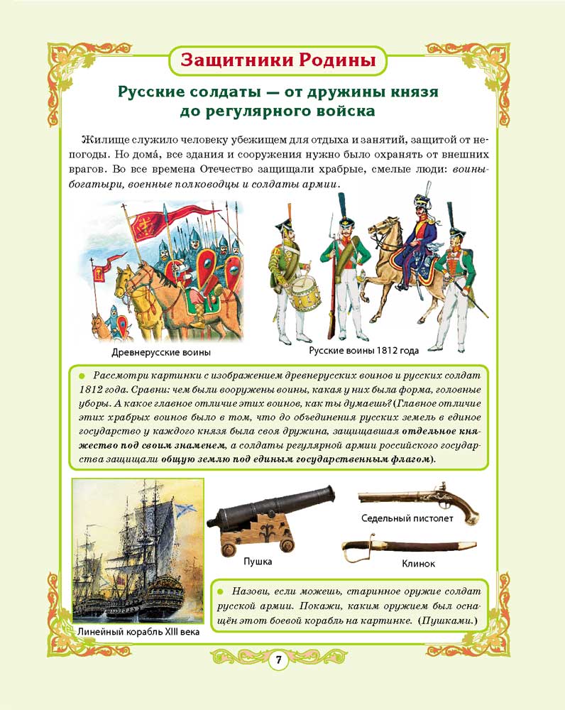 Книга Школьная Книга Моя Родина – Россия. На службе Отечеству. Выдающиеся личности России - фото 5