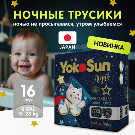 Подгузники YokoSun ночные XXL (15-23) 16 шт.
