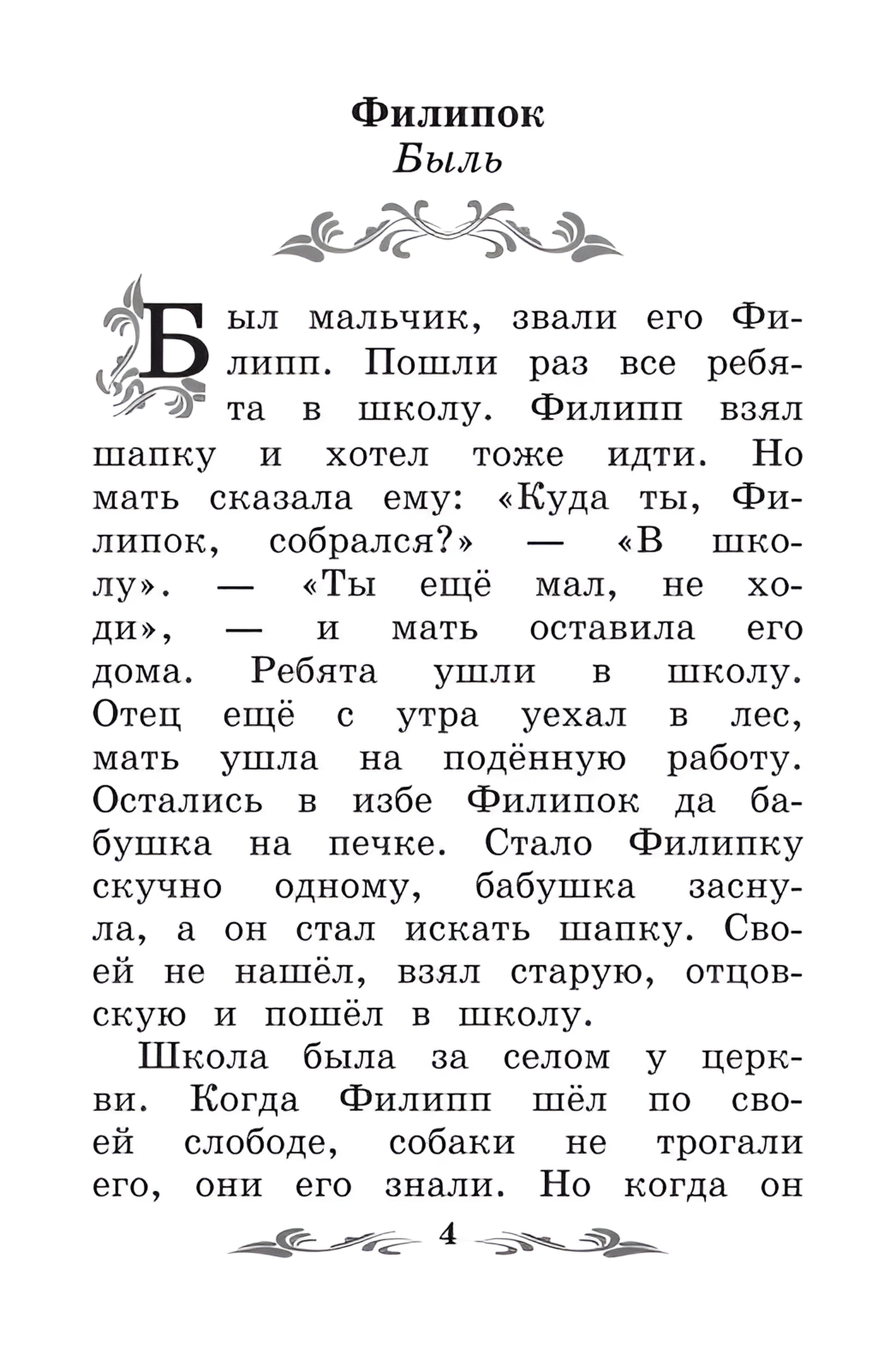 Книга Феникс Филипок: рассказы и басни - фото 10
