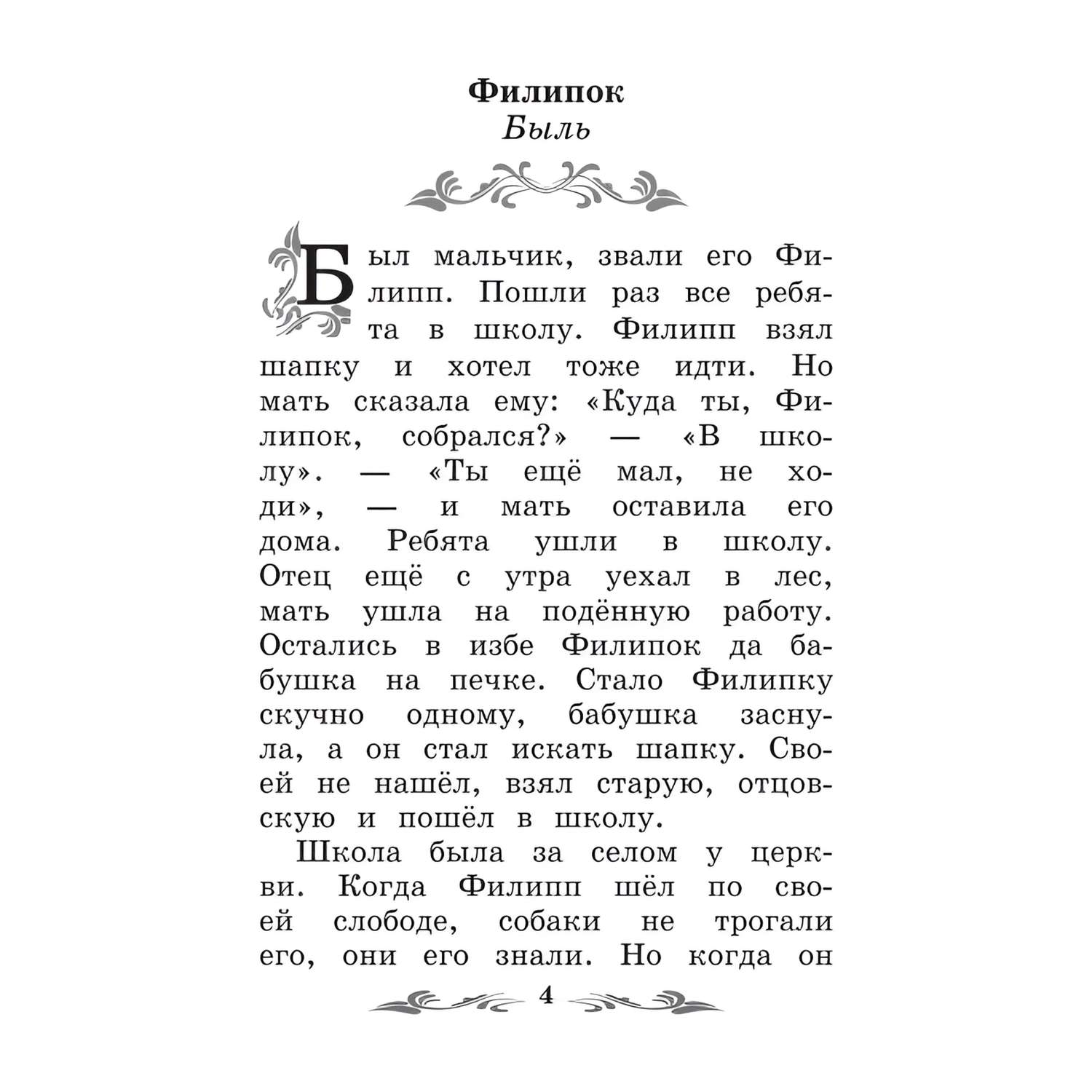 Книга Феникс Филипок: рассказы и басни - фото 10