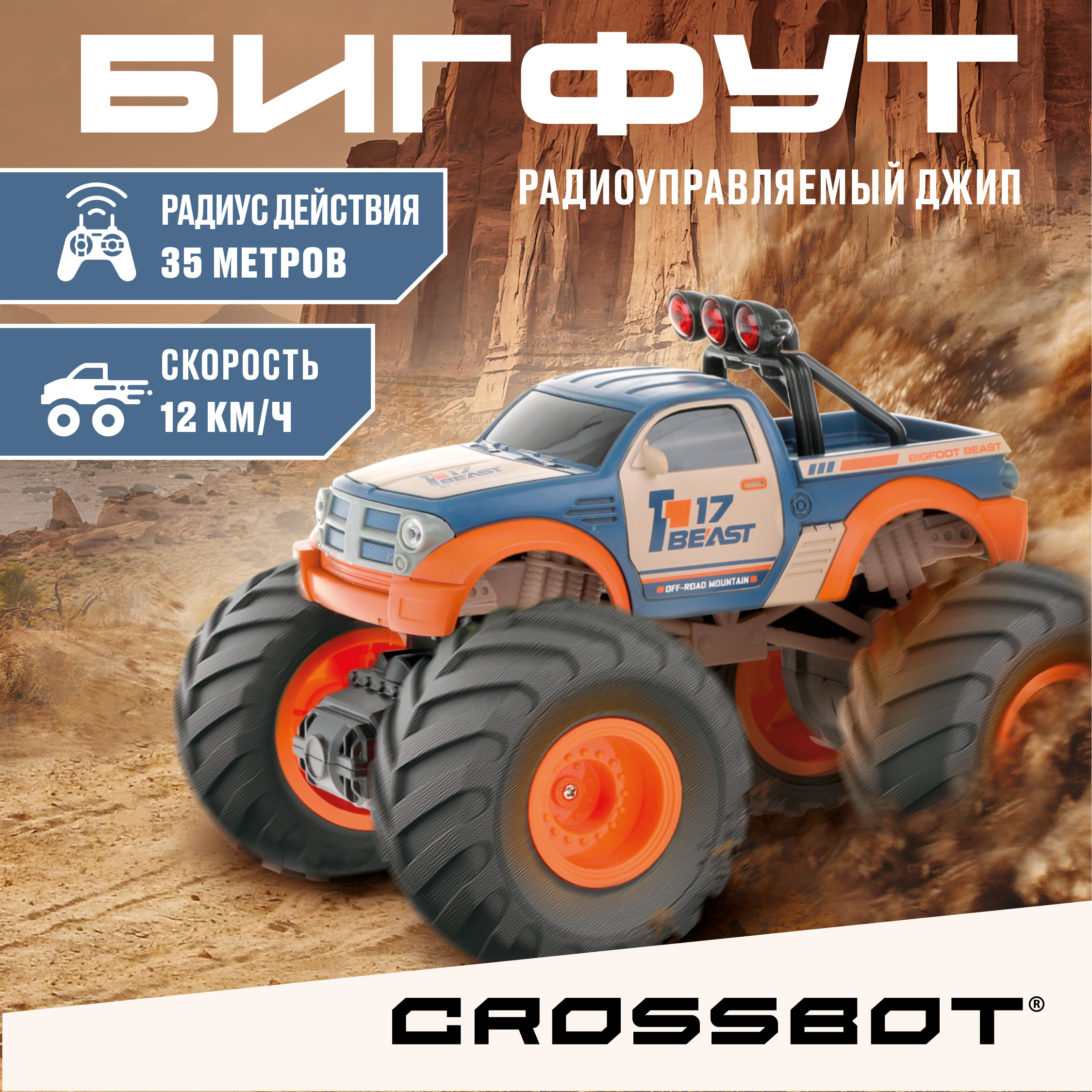 Внедорожник РУ CROSSBOT 1:18 - фото 1