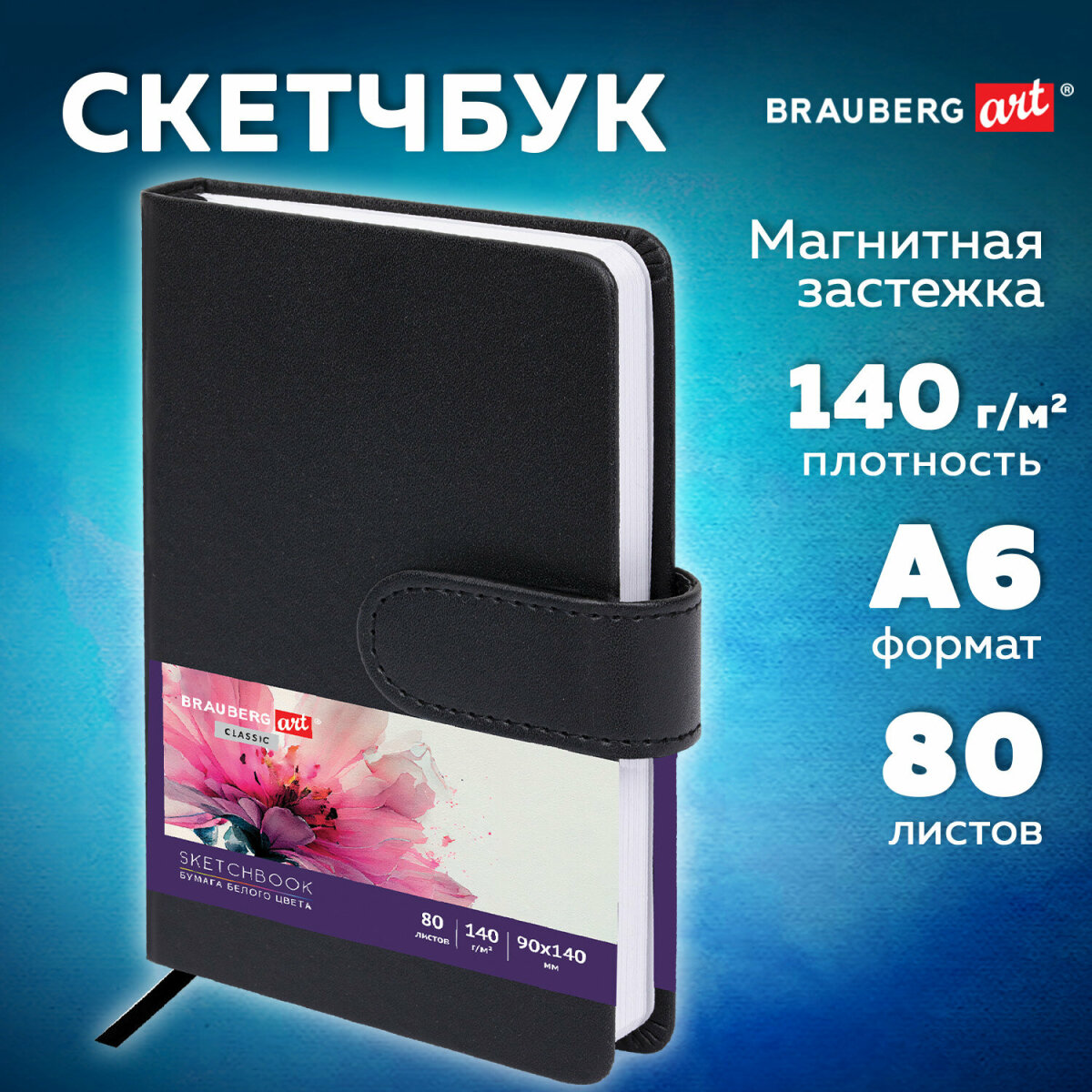 Скетчбук для рисования BRAUBERG блокнот для скетчинга 80 листов 9x14 см - фото 1