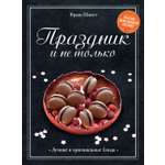 Книга КОЛИБРИ Праздник и не только