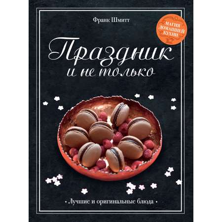 Книга КОЛИБРИ Праздник и не только