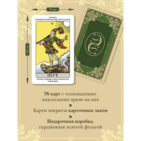 Карты Эксмо Обучающее Таро Уэйта. Колода для начинающих (78 карт и руководство в коробке)