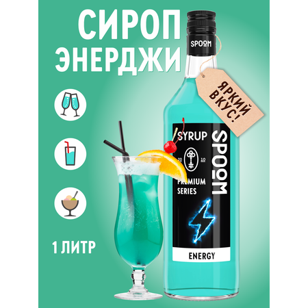 Сироп SPOOM Энерджи 1л для коктейлей и лимонадов