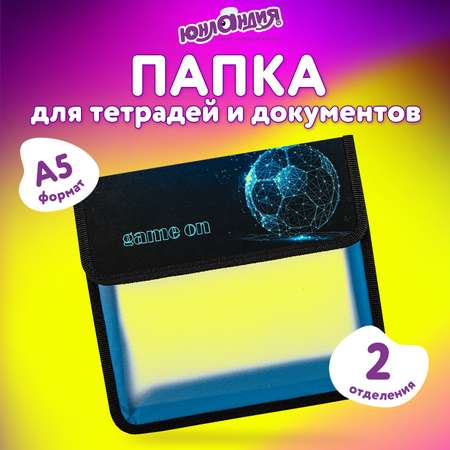 Папка для тетрадей Юнландия А5
