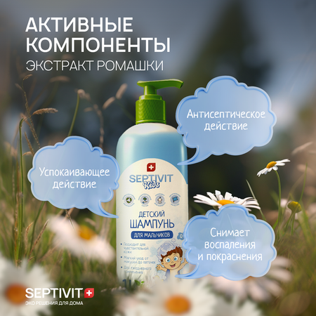 Шампунь SEPTIVIT Детский без слез для мальчиков 1000 мл