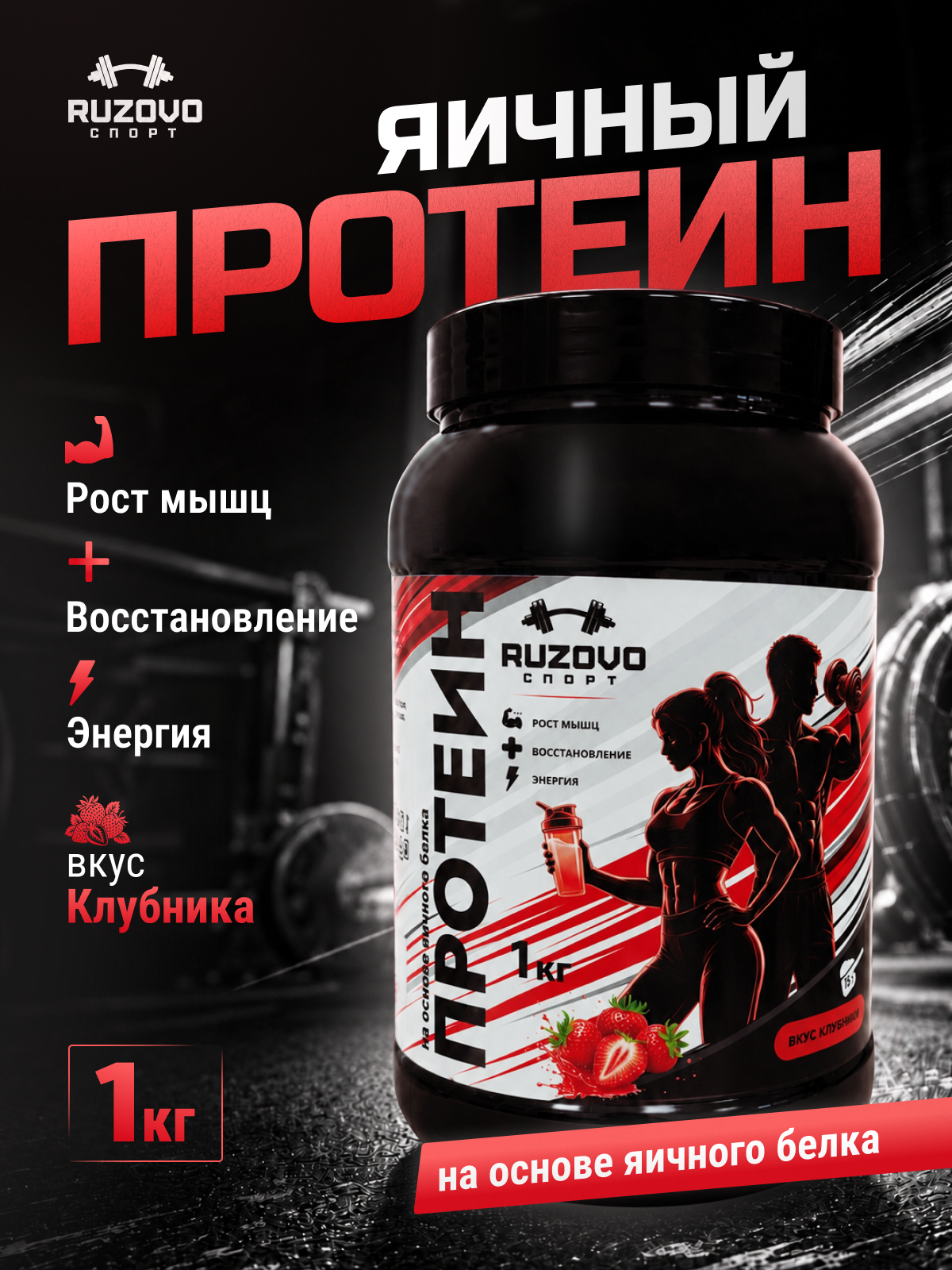 Яичный протеин RuzOvo Sport Клубника - фото 1