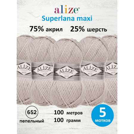 Пряжа Alize полушерстяная Superlana maxi 100 гр 100 м 5 мотков 652 пепельный