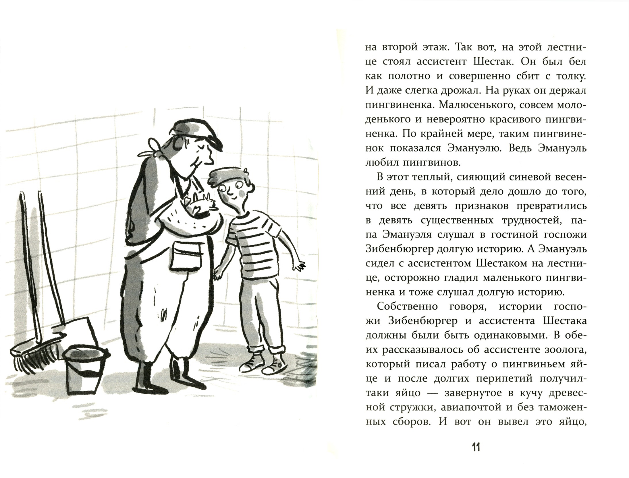 Книга Лабиринт Истории об истории о пингвине - фото 2