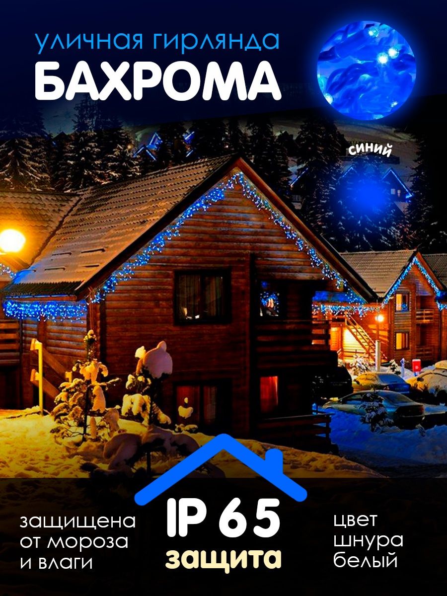 Гирлянда BABY STYLE Бахрома синий для улицы 100л - фото 1