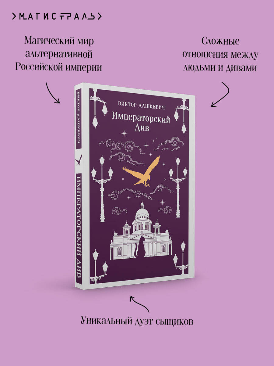 Книга Эксмо Императорский Див. Колдун Российской империи (#2) - фото 3