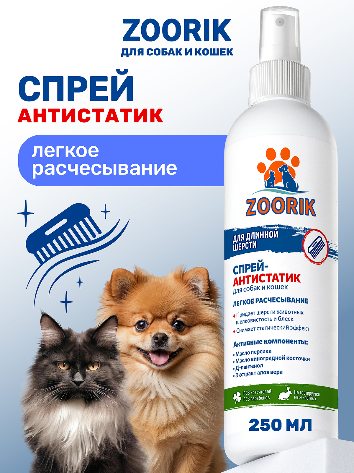 Спрей ZOORIK для собак и кошек антистатик 250 мл - фото 1