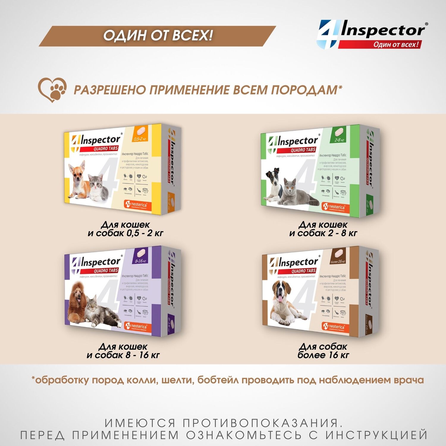 Таблетки для кошек и собак Inspector Quadro Tabs более 16кг - фото 9