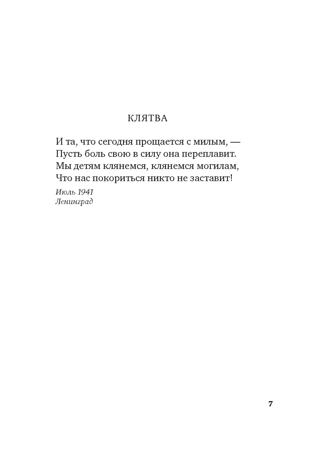 Книга АЗБУКА Я говорю с тобой из Ленинграда Блокадная поэзия - фото 19