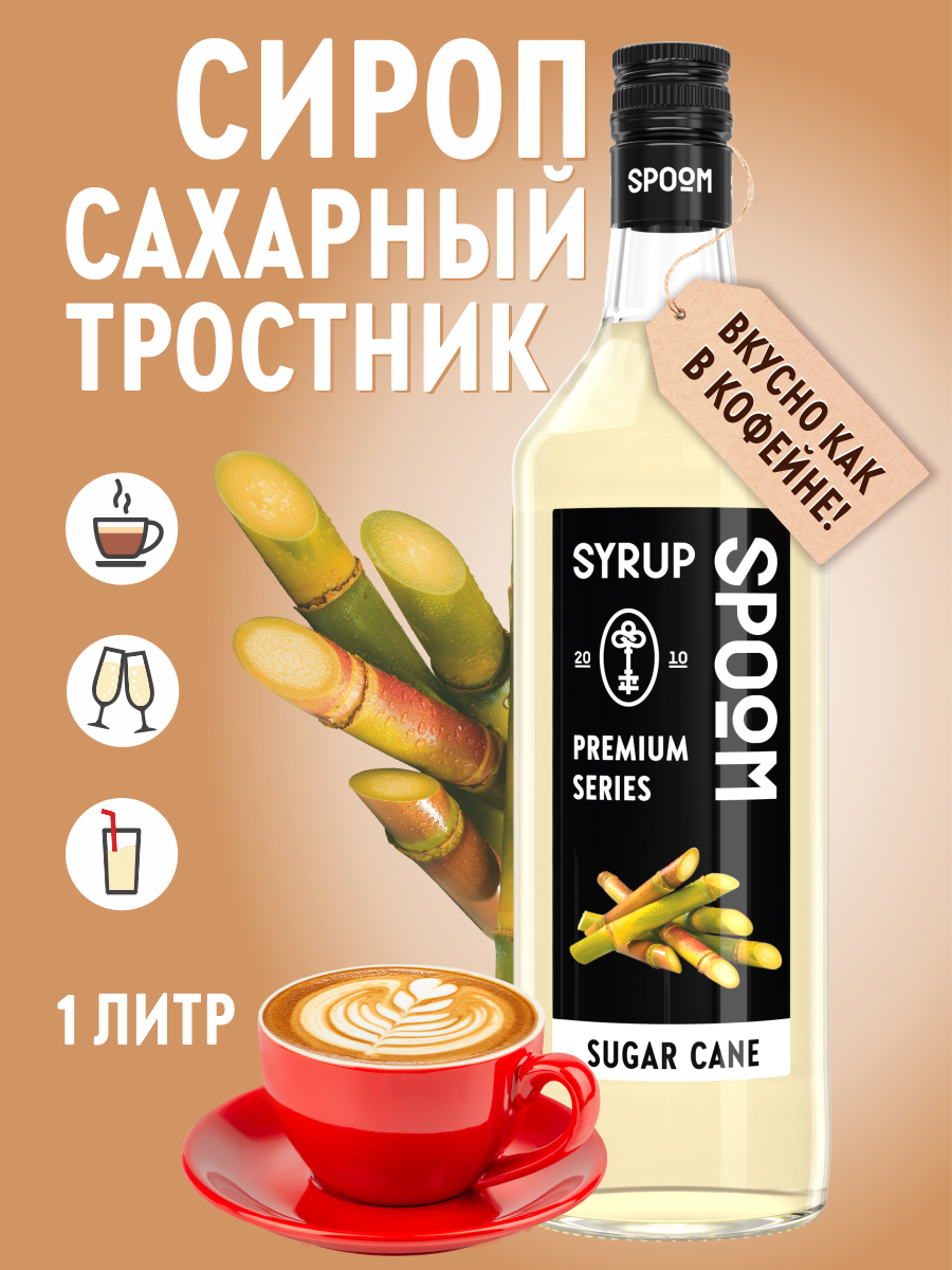 Сироп SPOOM Сахарный тростник 1л для кофе коктейлей и десертов - фото 1